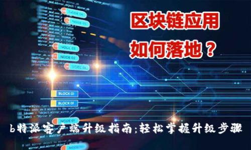 b特派客户端升级指南：轻松掌握升级步骤