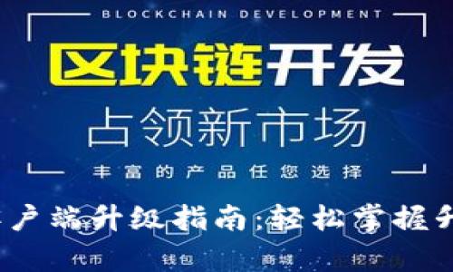 b特派客户端升级指南：轻松掌握升级步骤