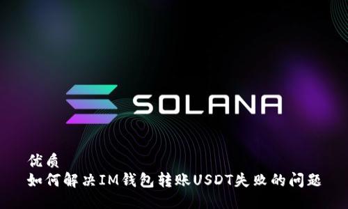 优质
如何解决IM钱包转账USDT失败的问题