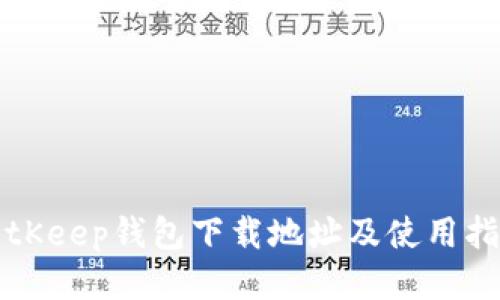 BitKeep钱包下载地址及使用指南