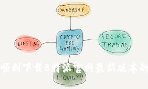 如何顺利下载B特派官网最新版本的教程