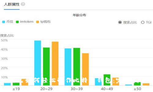 自己如何轻松制作比特币钱包：完整指南