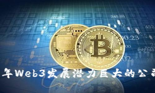 2023年Web3发展潜力巨大的公司盘点