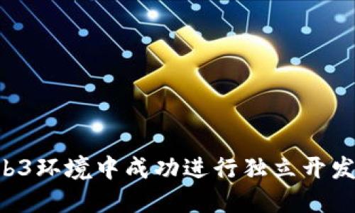 如何在Web3环境中成功进行独立开发：全面指南