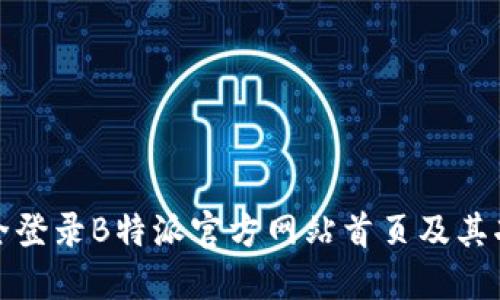 如何安全登录B特派官方网站首页及其功能详解