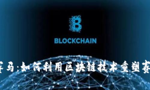 Web3赛马：如何利用区块链技术重塑赛马行业