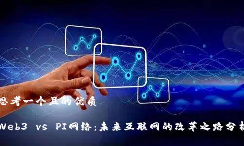 思考一个且的优质

Web3 vs PI网络：未来互联网的改革之路分析