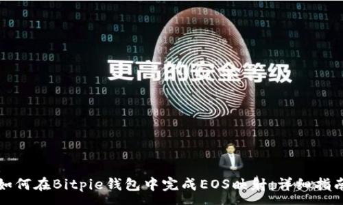 :
如何在Bitpie钱包中完成EOS映射：详细指南