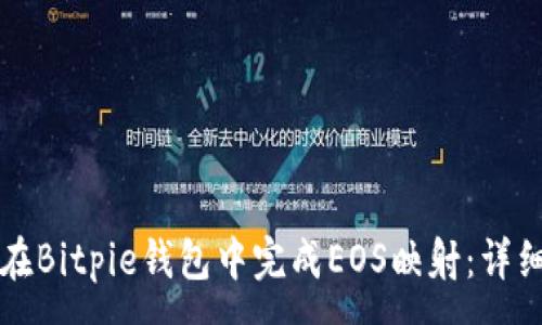 :
如何在Bitpie钱包中完成EOS映射：详细指南