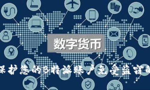如何保护您的B特派账户免受盗窃的威胁
