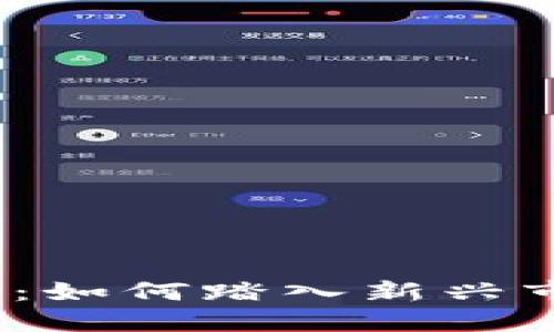 Web3投资招聘：如何踏入新兴市场的成功之路