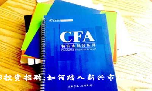 Web3投资招聘：如何踏入新兴市场的成功之路