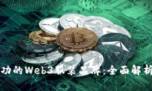 如何打造成功的Web3服装品牌：全面解析与实战指导