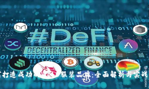 如何打造成功的Web3服装品牌：全面解析与实战指导