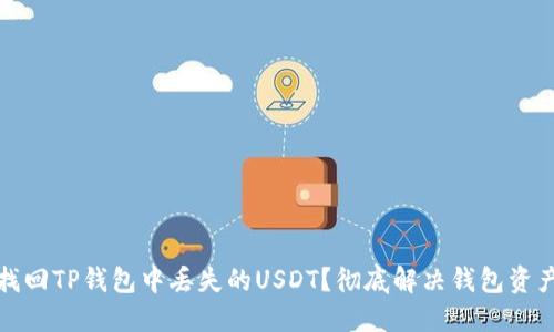 如何找回TP钱包中丢失的USDT？彻底解决钱包资产问题