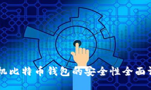 手机比特币钱包的安全性全面评估