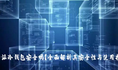b特派冷钱包安全吗？全面解析其安全性与使用指南