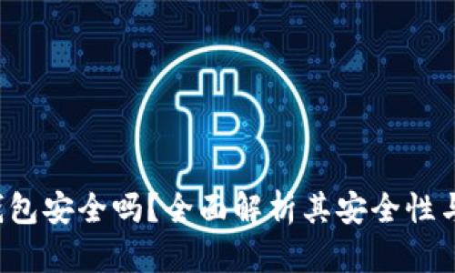 b特派冷钱包安全吗？全面解析其安全性与使用指南