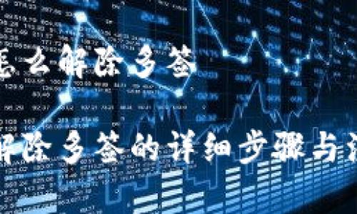 比特派怎么解除多签

比特派解除多签的详细步骤与注意事项