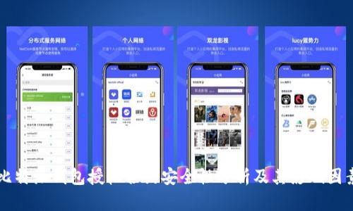 比特派钱包授权合约安全性分析及其影响因素