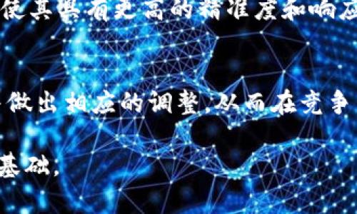 企业如何利用B特派S提升市场竞争力
keywords企业市场, B特派S, 竞争力提升, 数字营销/keywords

引言
在当今快速发展的商业环境中，企业必须不断寻求创新的方法来提升其市场竞争力。B特派S作为一种新兴的市场工具，正受到越来越多企业的青睐。通过综合运用数据分析、数字营销和社交媒体营销，B特派S不仅能够帮助企业更好地把握市场需求，还能通过精准的用户定位，实现资源的高效配置。

市场需求的分析
B特派S的首要任务是分析市场需求。这一过程包括了解目标用户，收集市场数据，并通过数据分析工具评估市场趋势和消费者行为。企业需要不断更新和调整其市场策略，以适应快速变化的市场环境。通过这种方式，企业不仅能够发现新的商机，还能及时调整产品和服务，以满足用户的需求。

B特派S的优势
企业使用B特派S的主要优势在于其智能化的数据处理能力。相比传统市场推广模式，B特派S能够通过分析消费者的数据，识别出潜在顾客和关键市场趋势。这种能力使企业能够更加精准地进行市场投放，减少了资源的浪费。

成功案例分析
许多企业通过成功运用B特派S实现了市场突破。例如，一家电子商务企业通过B特派S分析消费者购买习惯，调整了其营销策略，最终实现了销量的大幅提升。此案例不仅展示了B特派S在市场上的有效性，也为其他企业提供了借鉴。

实施B特派S的步骤
对于希望利用B特派S提高市场竞争力的企业来说，实施该工具的步骤至关重要。企业应当从构建数据分析团队开始，分析用户需求，设计市场策略，最后进行效果评估。每一步都需要细致入微的调研和分析，以确保B特派S能够发挥其最大的作用。

行业的未来发展趋势
随着技术的进步，B特派S在市场营销中的应用将越来越广泛。未来，企业可以考虑将人工智能和机器学习等新技术融入B特派S，使其在数据分析和用户预测方面更加智能化，提高市场响应速度，进而增强企业的竞争力。

常见问题解答

1. B特派S是什么？
B特派S是一种智能化的市场分析工具，旨在帮助企业通过数据分析来定位其目标用户和市场趋势。它结合了数据挖掘、数字营销和社交媒体分析，提供企业在快速变化的市场中所需的洞察力。

2. 如何利用B特派S提升市场竞争力？
企业可以通过B特派S分析市场需求、了解目标用户、制定精准的营销策略来提升市场竞争力。有效的实施步骤包括建立强大的数据分析团队、不断收集和分析市场数据，以及根据数据结果调整产品和服务。

3. 实施B特派S的难点在哪里？
实施B特派S可能面临的难点包括数据的准确性和完整性、团队的专业性以及市场变化的快速性。企业要确保数据来源可靠，并且需要不断培训团队，以跟上技术的进步。

4. B特派S的成功案例有哪些？
许多企业，通过B特派S成功提升了市场份额。例如，一家零售企业通过这一工具分析消费者的数据后，调整了库存和促销策略，结果实现了明显的销量增长。这些案例显示了B特派S在实际应用中的强大能力。

5. B特派S与传统营销方式有何不同？
B特派S与传统营销方式的最大区别在于其数据驱动的决策过程。传统营销往往依赖经验和直觉，而B特派S则完全依赖数据分析，从而使其具有更高的精准度和响应速度。

6. 未来B特派S的发展趋势是什么？
随着人工智能和大数据技术的进步，B特派S未来的发展趋势将更加智能化、自动化。在此基础上，企业将能够更迅速地识别市场机会并做出相应的调整，从而在竞争中保持领先地位。 

通过上述结构和内容，可以为用户提供一个较为全面的关于B特派S及其在市场营销中应用的理解，提升其搜索体验，为搜索引擎奠定基础。
