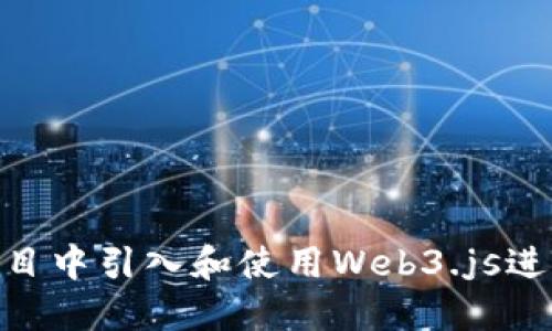 如何在Vue项目中引入和使用Web3.js进行区块链开发