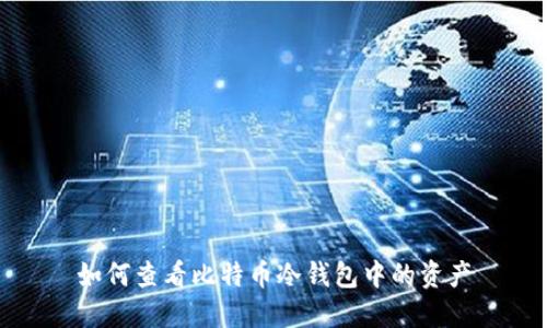 如何查看比特币冷钱包中的资产