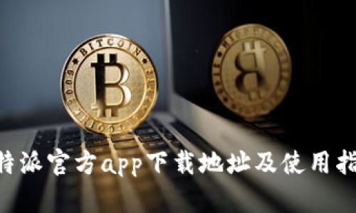 B特派官方app下载地址及使用指南