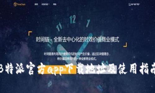 B特派官方app下载地址及使用指南