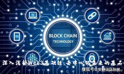 深入浅析Web3基础链：去中心化未来的基石