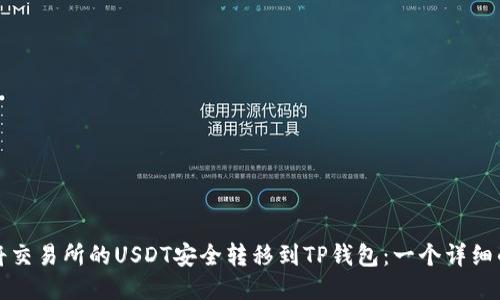 如何将交易所的USDT安全转移到TP钱包：一个详细的指南