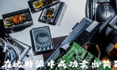 
如何在比特派中成功卖出狗狗币？