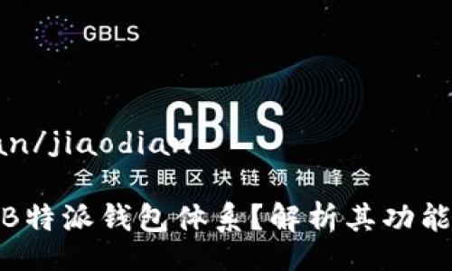 jiaodian/jiaodian

什么是B特派钱包体系？解析其功能与优势