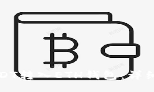 且的

如何将USDT转入ETH钱包：详细操作指南