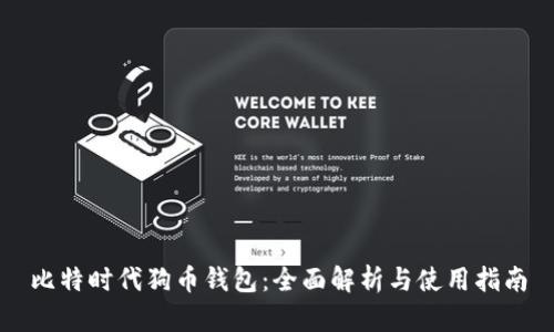 比特时代狗币钱包：全面解析与使用指南