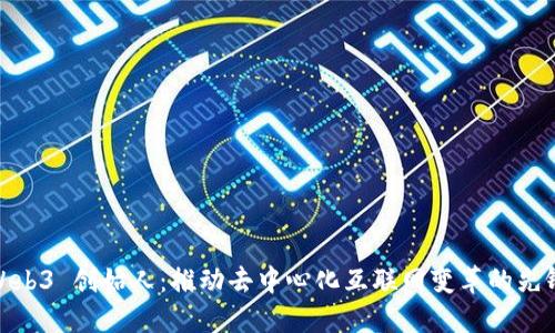 Web3 创始人：推动去中心化互联网变革的先锋