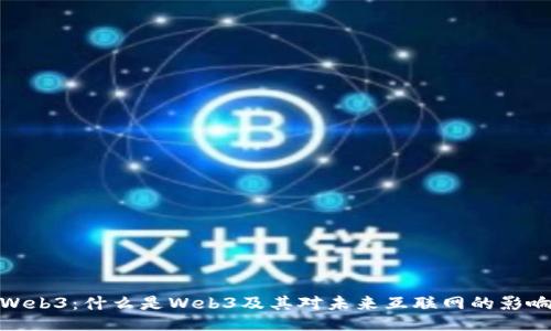 Web3：什么是Web3及其对未来互联网的影响