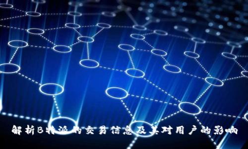 解析B特派的交易信息及其对用户的影响