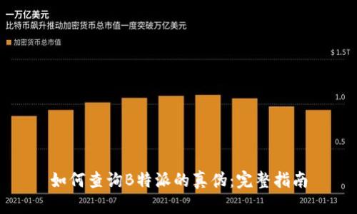 如何查询B特派的真伪：完整指南