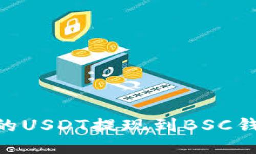 如何将OKEx的USDT提现到BSC钱包？详尽指南