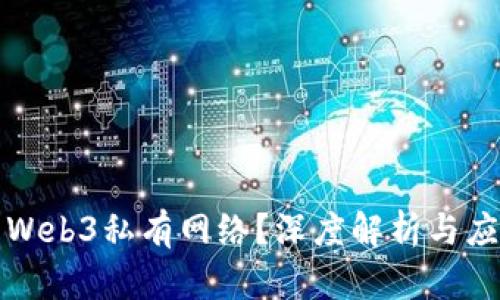 什么是Web3私有网络？深度解析与应用前景