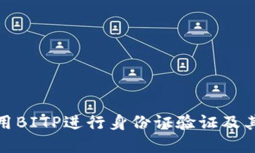 如何使用BITP进行身份证验证及其重要性