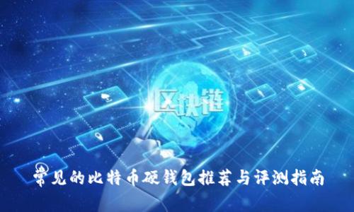 常见的比特币硬钱包推荐与评测指南