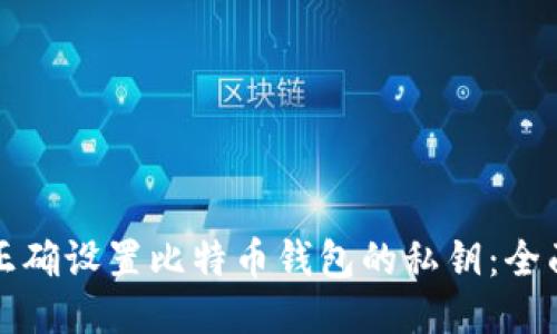 如何正确设置比特币钱包的私钥：全面指南