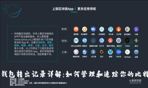 比特币钱包转出记录详解：如何管理和追踪你的比特币交易