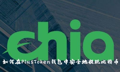 如何在PlusToken钱包中安全地提现比特币