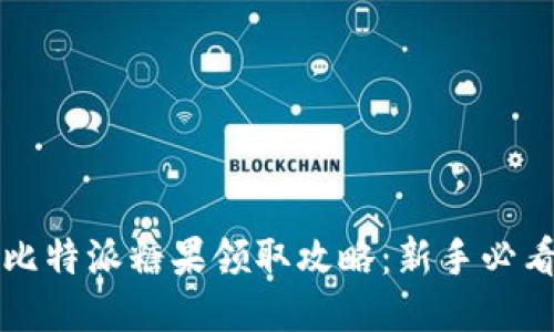 比特派糖果领取攻略：新手必看