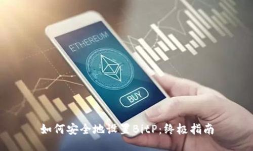 如何安全地设置BitP：终极指南