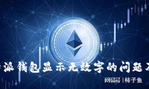 如何解决B特派钱包显示无效字的问题及其影响因素