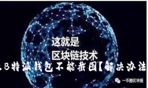 为什么B特派钱包不能截图？解决办法与分析